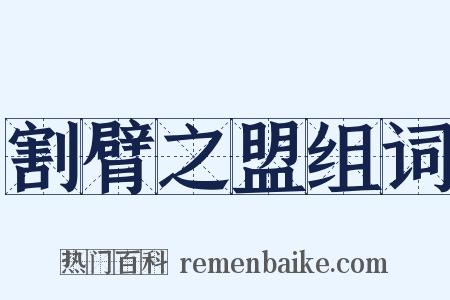 割臂之盟组词是什么意思的图片